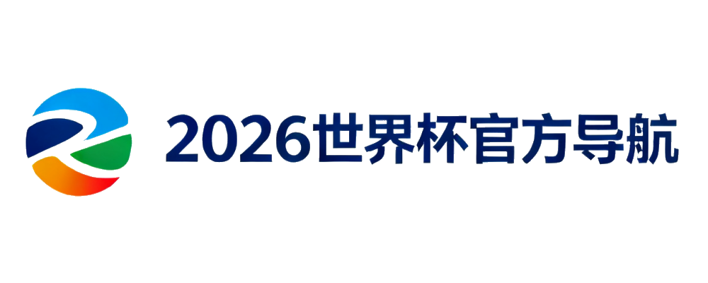 2026世界杯官方导航